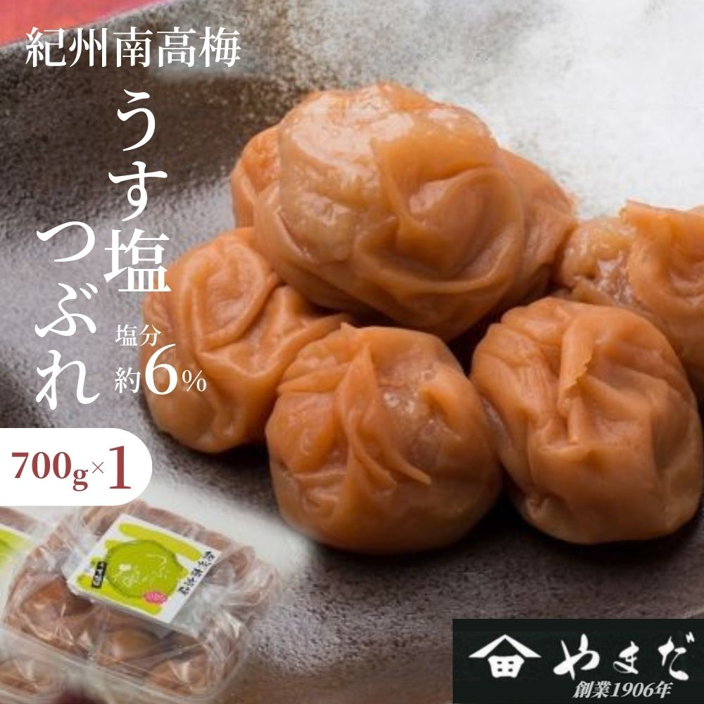 紀州南高梅 うす塩つぶれ（塩分約6%） 700g 　【yamada014】