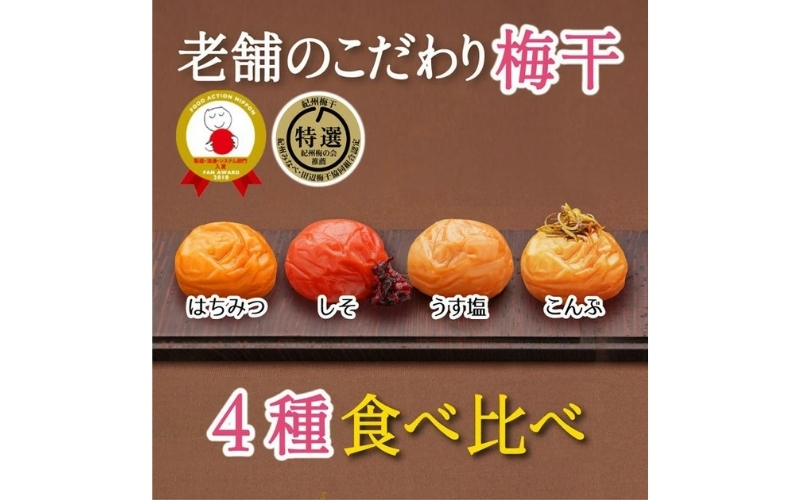 特選A級 紀州南高梅 味わい4種バランスセット800g 千年の知恵 / はちみつ梅 はちみつ漬け しそ梅 紫蘇梅 しそ漬け うす塩梅 こんぶ梅 こんぶ漬け 昆布梅【hoso001A】