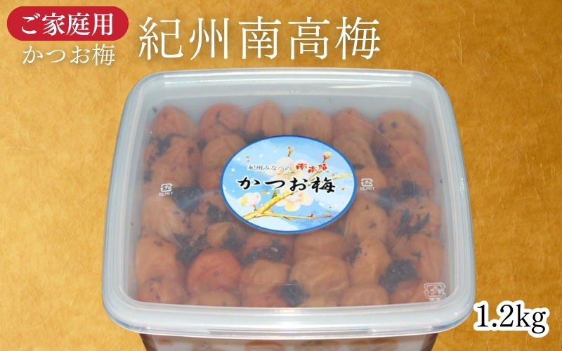 【家庭用】紀州南高梅 かつお梅 1.2kg／かつおの旨味としその香り   　 maruni041【maruni041】