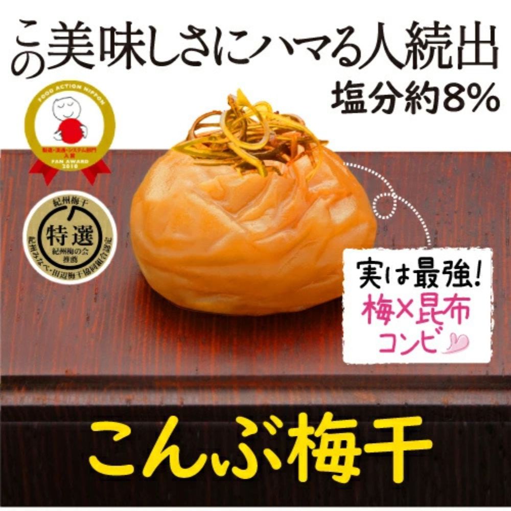特選A級 紀州南高梅 こんぶ漬800g 千年の知恵 梅干し ブランド梅 和歌山県産　【hoso004A】