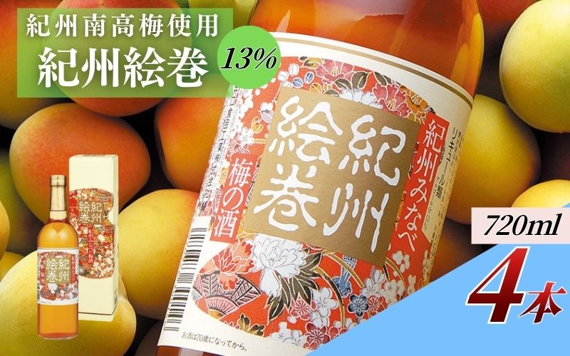 紀州絵巻 梅酒 720ml×4本／アルコール度数13％　紀州南高梅使用　 【umicbn009】