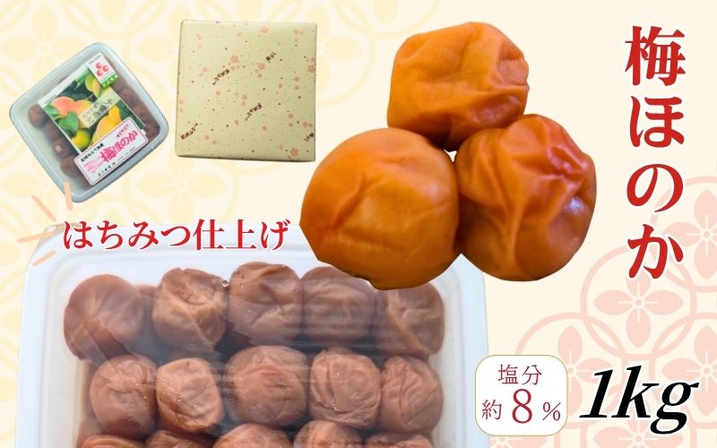 【はちみつ梅】紀州南高梅 塩分8％ はちみつ仕上げの梅干 「梅ほのか」 1kg  【wtgcnou001A】