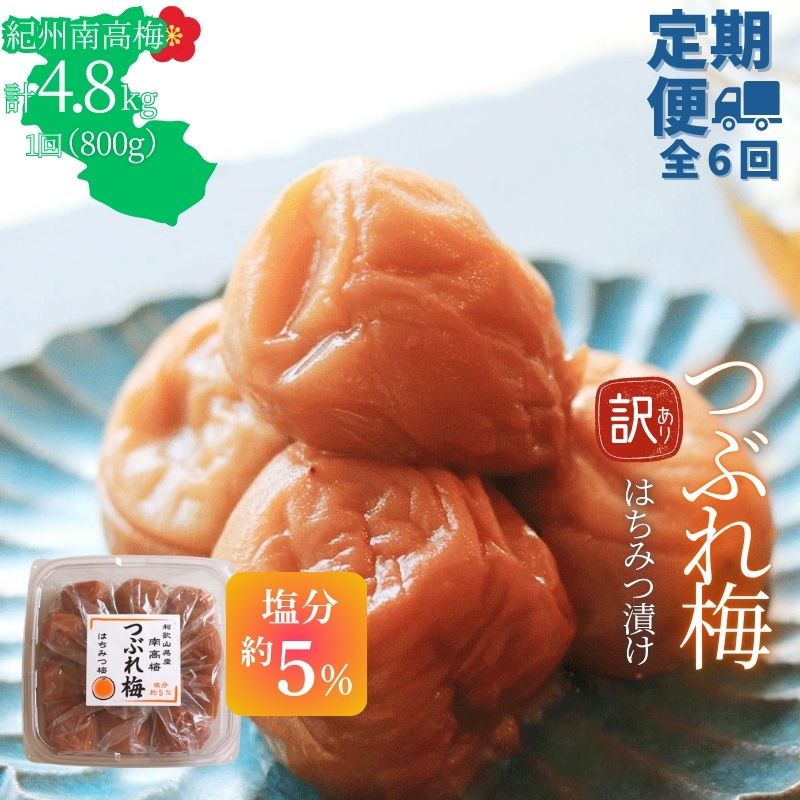 【定期便全6回】【塩分約5％】和歌山県紀州南高梅つぶれ  はちみつ漬け　訳あり 800g　【agrjpn-tkb014】