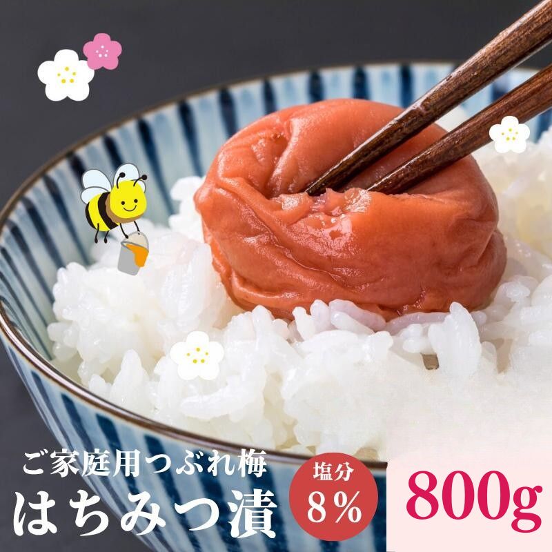 紀州南高梅つぶれ梅（はちみつ漬）合計800g（400gx2） 塩分8% [AJ10] azky010