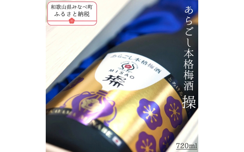 あらごし本格梅酒　操　720ml　hjumys021A