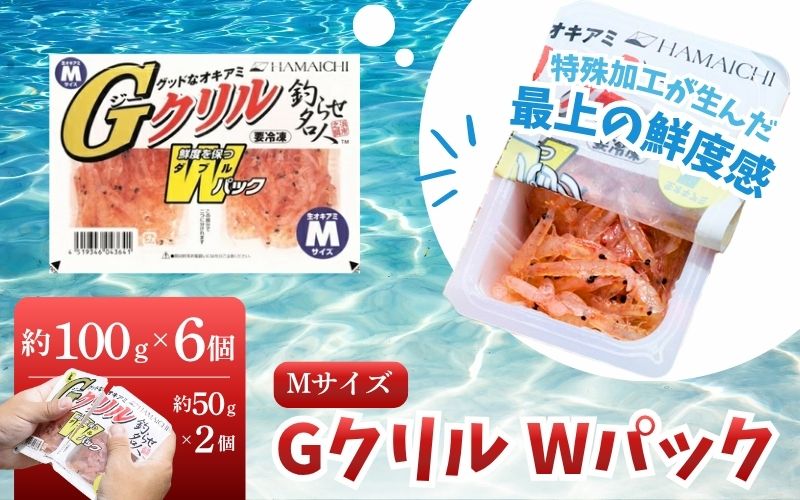 釣りエサ　GクリルWパック　Mサイズ　約100g（約50g×2パック）×6個　【hmi012】