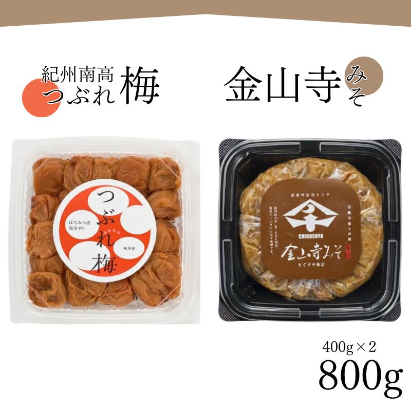 紀州南高梅つぶれ梅（はちみつ漬）と手作り金山寺みそ 各400g azky011 [AJ11]