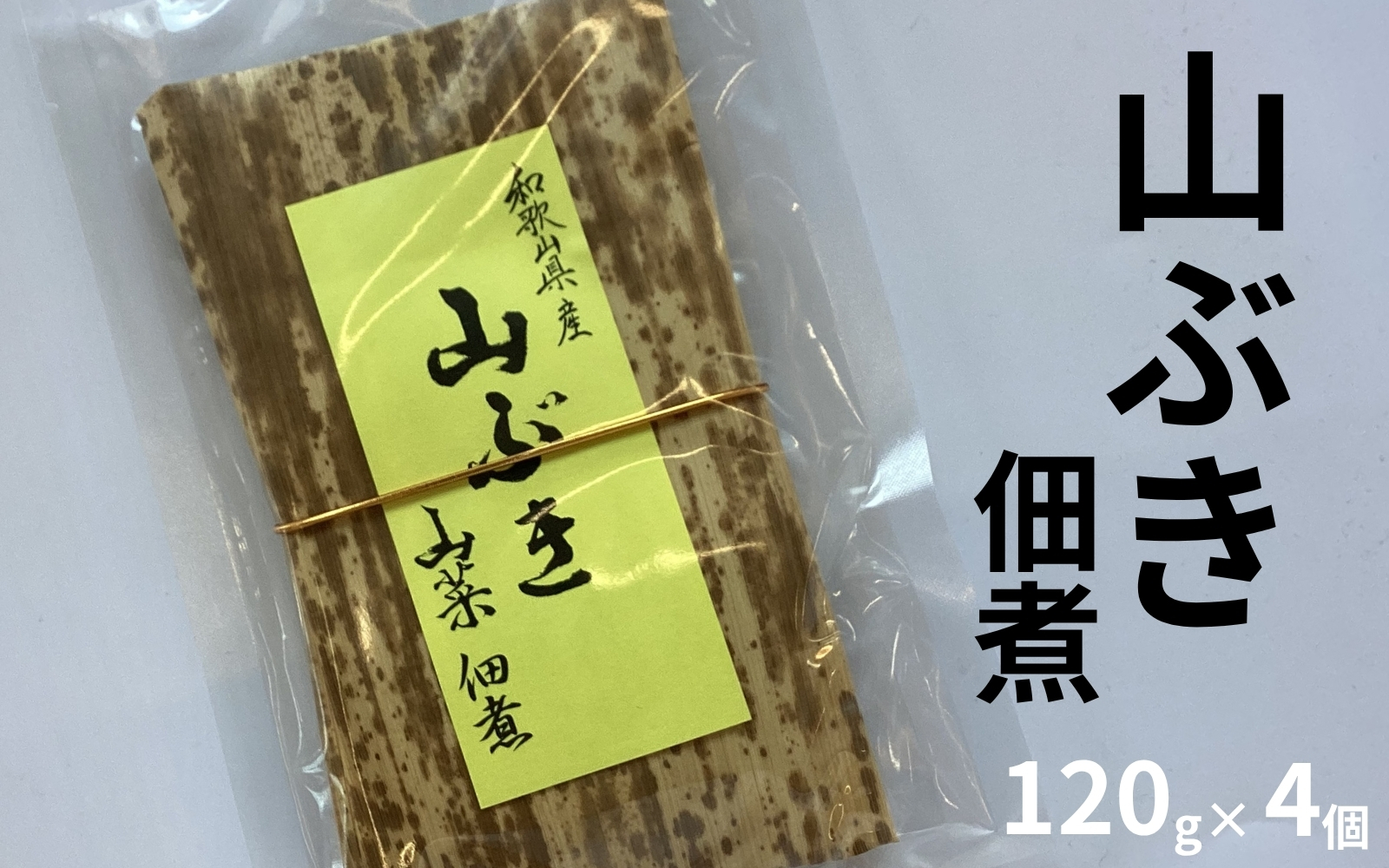 山ぶき佃煮 120g×4個 和歌山県みなべ町産 山の恵み ご飯のお供 　　maruni018【maruni018】
