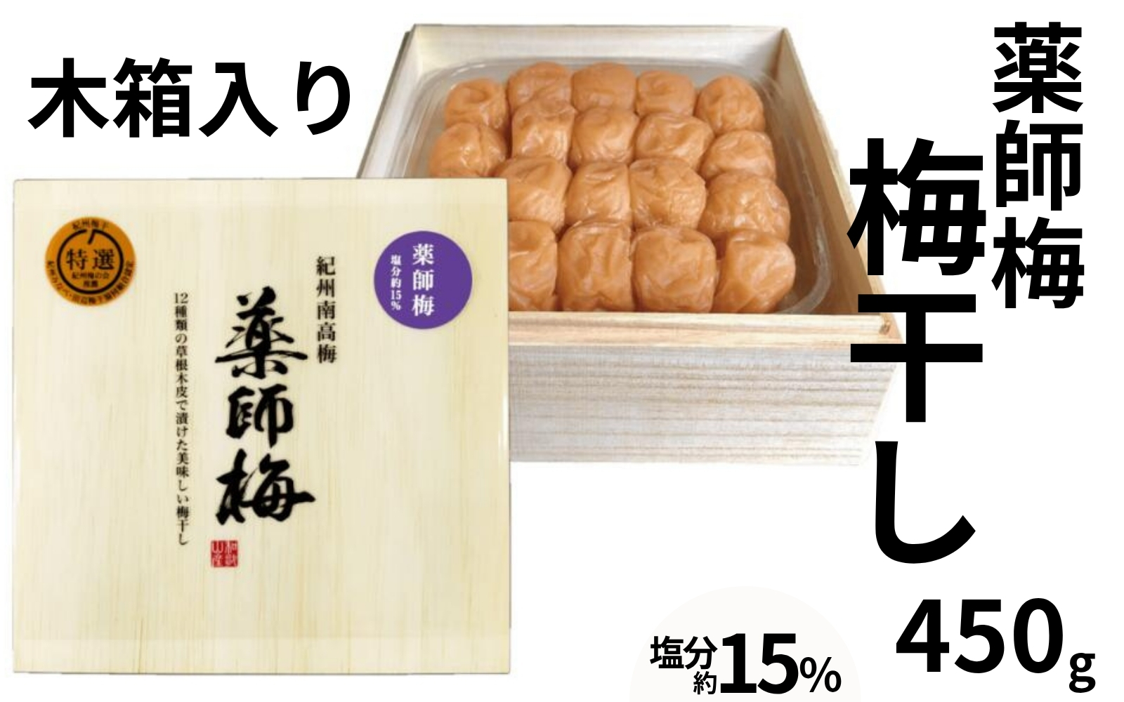 薬師梅 贈答用 木箱入り梅干し 450g／塩分15％　　 maruni011【maruni011】