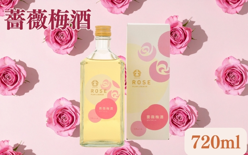 薔薇梅酒　720ml 1本　azmn003A