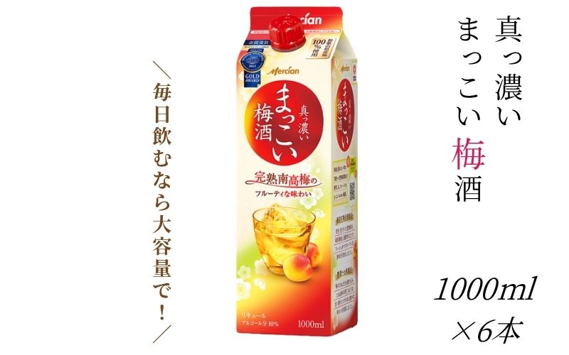 [梅酒]まっこい梅酒 梅酒 1000ml 6本 紀州南高梅使用 和歌山県産 本格梅酒 [evg002]