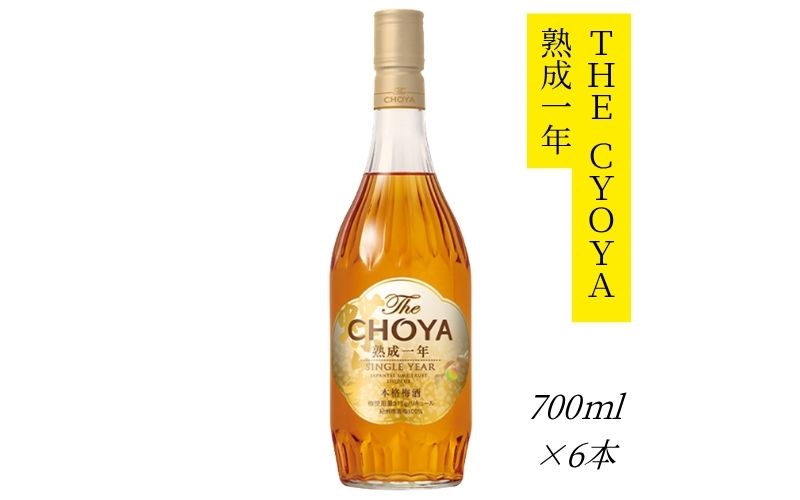 【熟成】ザ・チョーヤ The CHOYA 熟成一年 700ml×6本セット 熟成とブレンド技術が奏でる傑作～1年熟成～ 【evg020】