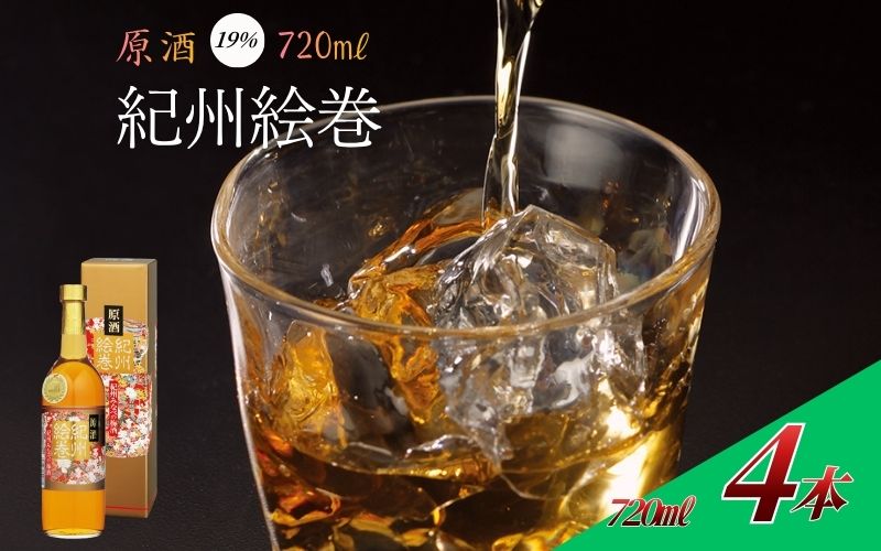 紀州絵巻 梅酒 720ml ×4本（アルコール度数19％）紀州南高梅使用　【umicbn013】