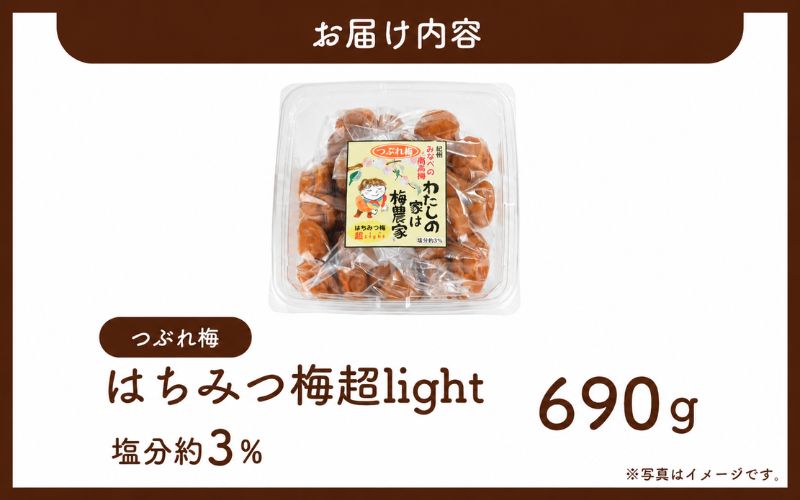 つぶれはちみつ梅超LIGHT【家庭用】塩分約3％ 690g 【iwasho018】