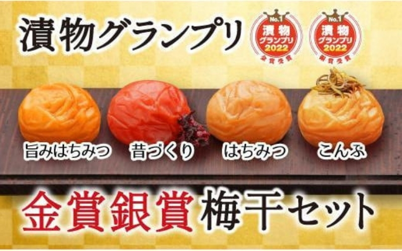 特選A級 紀州南高梅 味わい4種 金銀セット800g 千年の知恵 梅干し 和歌山県産　hoso009A