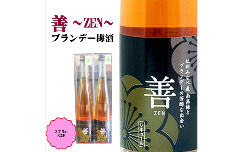 善 -ZEN- ブランデー梅酒　375ml×2本　hjumys017B