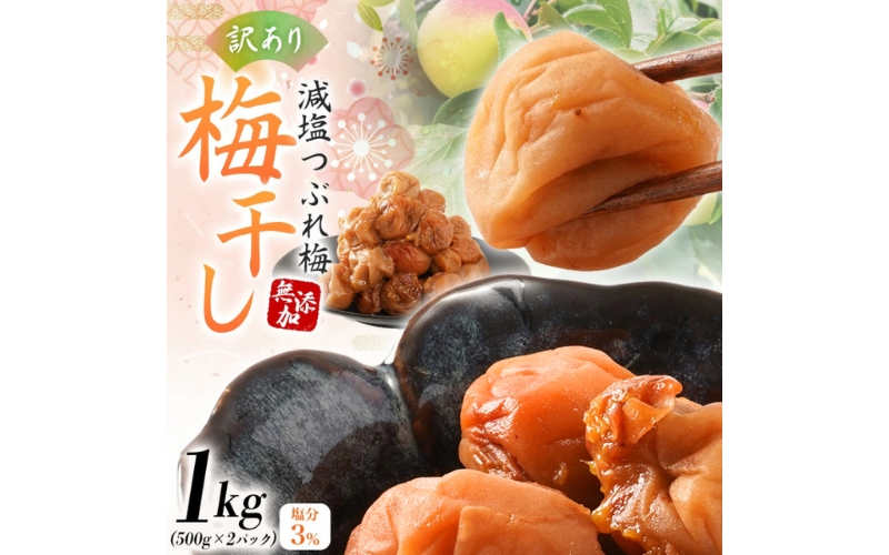 梅干し 減農薬 無添加の訳あり減塩つぶれ梅1kg（500×2）塩分3％ / ワケあり 訳あり つぶれ つぶれ梅 中粒 梅干 うめぼし 南高梅 減塩 塩分控えめ 【baiko002A】
