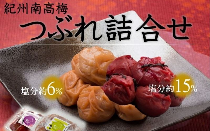 ご家庭用 大容量 紀州南高梅 つぶれ梅 　うす塩つぶれ(塩分約6%)としそ漬つぶれ(塩分約15%)の詰合せ各700g　  yamada007A