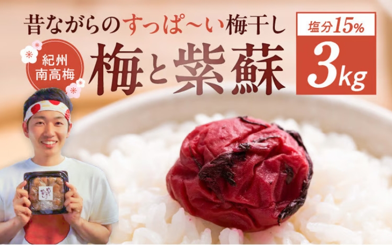 【常温保管可能 】天日塩と紫蘇だけで漬けた無添加梅干し1kg×3パック（塩分15％）／南高梅 umehkr004A