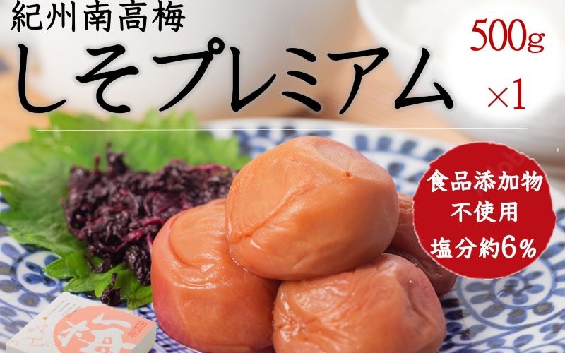 紀州南高梅 しそプレミアム塩分約6％ 500g 　 yamada004A