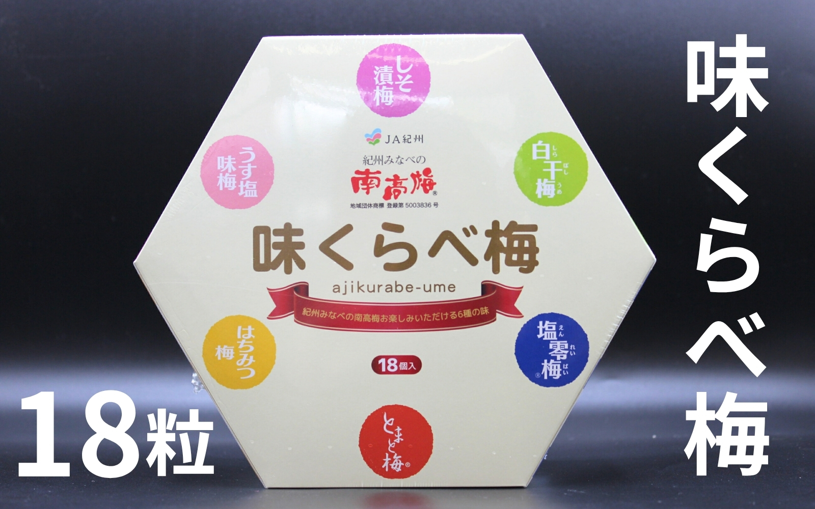 味くらべ梅 270g（18粒）／6種アソート　 maruni045【maruni045】