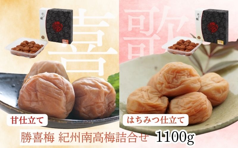 勝喜梅 紀州南高梅詰合せ (「喜」「歌」セット)　1100g　　【shokibai012】
