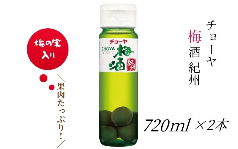 【本格梅酒】チョーヤ梅酒 紀州 720ml×2本 梅の実をたっぷり使った、本格梅酒のスタンダード CHOYA 【evg013】