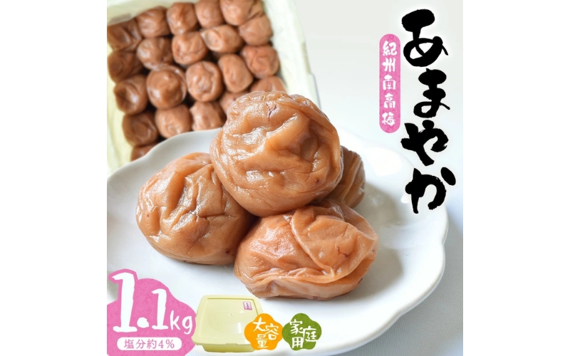 紀州南高梅あまやか[家庭用]　1.1kg/塩分約4％　hjumys008A