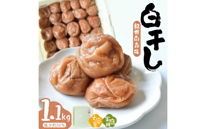 紀州南高梅白干〔家庭用〕1.1kg/塩分約20％　hjumys014A
