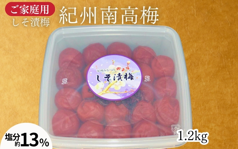 【家庭用】紀州南高梅　しそ梅1.2kg／爽やかなしそ風味 塩分約13％  　昔ながら 懐かしい味わい　 maruni039【maruni039】