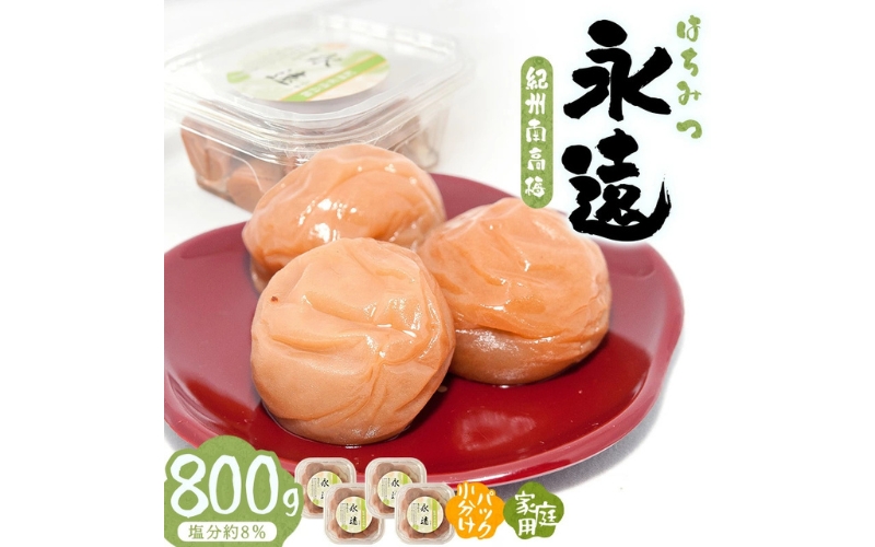 紀州南高梅永遠　800g /塩分約8％　hjumys002A