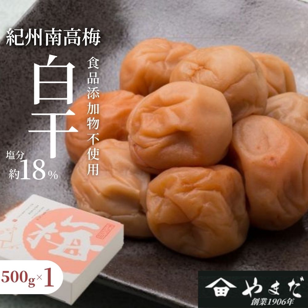 紀州南高梅 白干（塩分約18%） 500g 　【yamada016】
