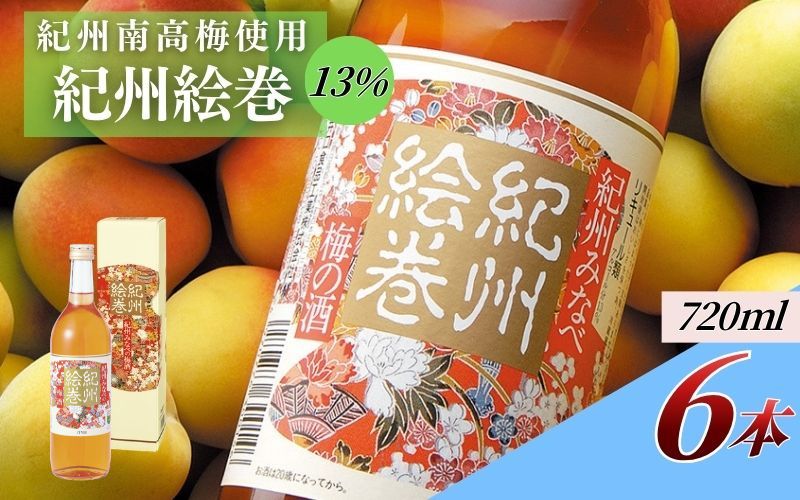 紀州絵巻 梅酒 720ml×6本／アルコール度数13％　紀州南高梅使用　 【umicbn011】