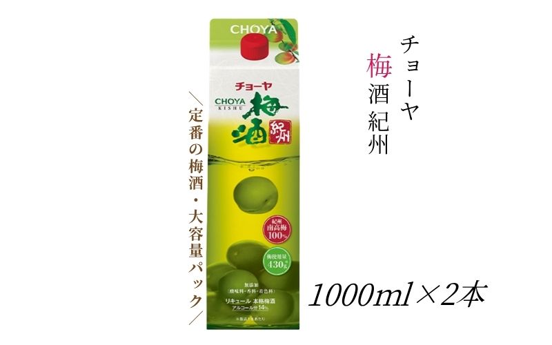 【本格梅酒】チョーヤ梅酒 紀州 1000ml紙パック×2本 【evg015】
