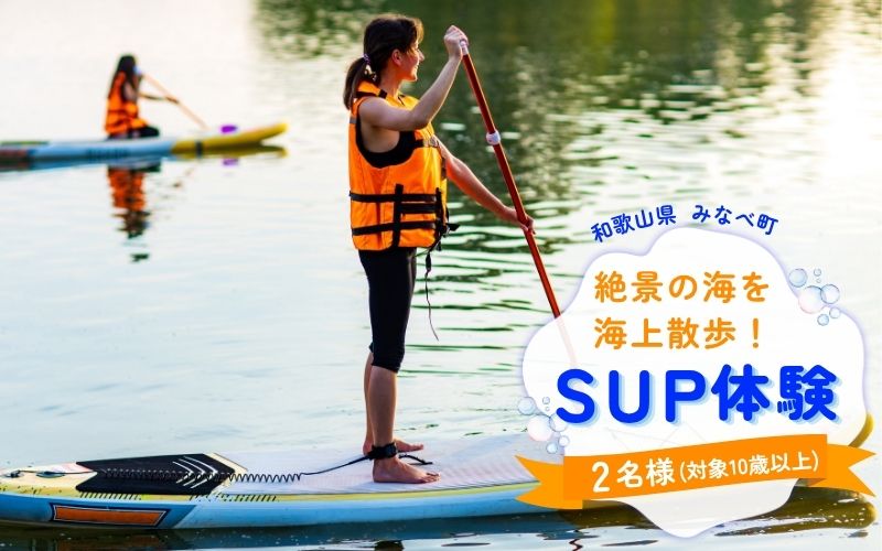 【SUP】絶景の海を海上散歩！サンマリン SUP体験（2名様） 【smr002】