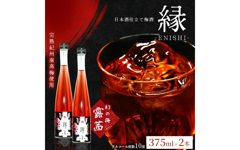 縁 -ENISHI- 日本酒梅酒　375ml×2本　hjumys018B
