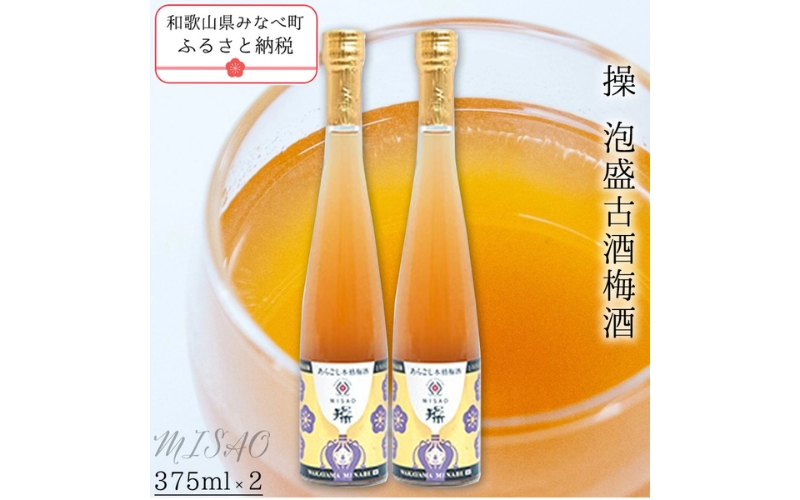 操 -MISAAO- 泡盛古酒梅酒  375ml×2本　hjumys019A
