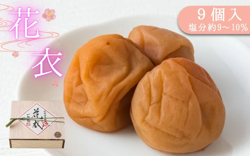 梅干し　花衣 9個入り / みなべ町 梅干 うめぼし ウメ 個包装 贈答用 ギフト プレゼント 紀州南高梅 南高梅 お弁当 おにぎり【mrt018】【mrt018】