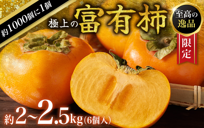 【先行予約】【限定】 富有柿 2kg〜2.5kg 6個入 至高の逸品 約1000個に１個！【2025年10月末頃から11月末頃順次発送】 【BK005-kgr013】