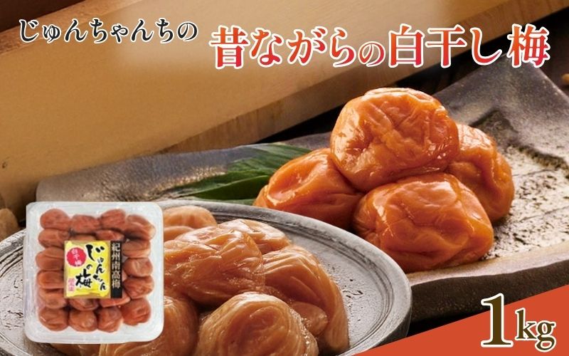 紀州南高梅 白干し1kg /塩分：約18％【jke002】