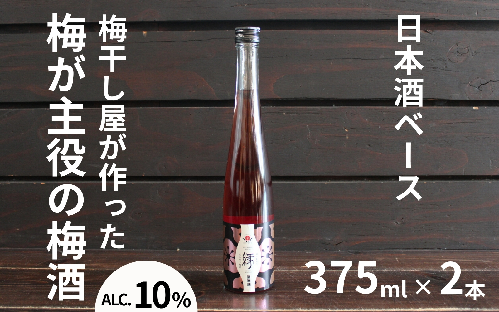 縁～ENISHI～ 日本酒梅酒 375ml×2本／アルコール分：10度  　 maruni034【maruni034】