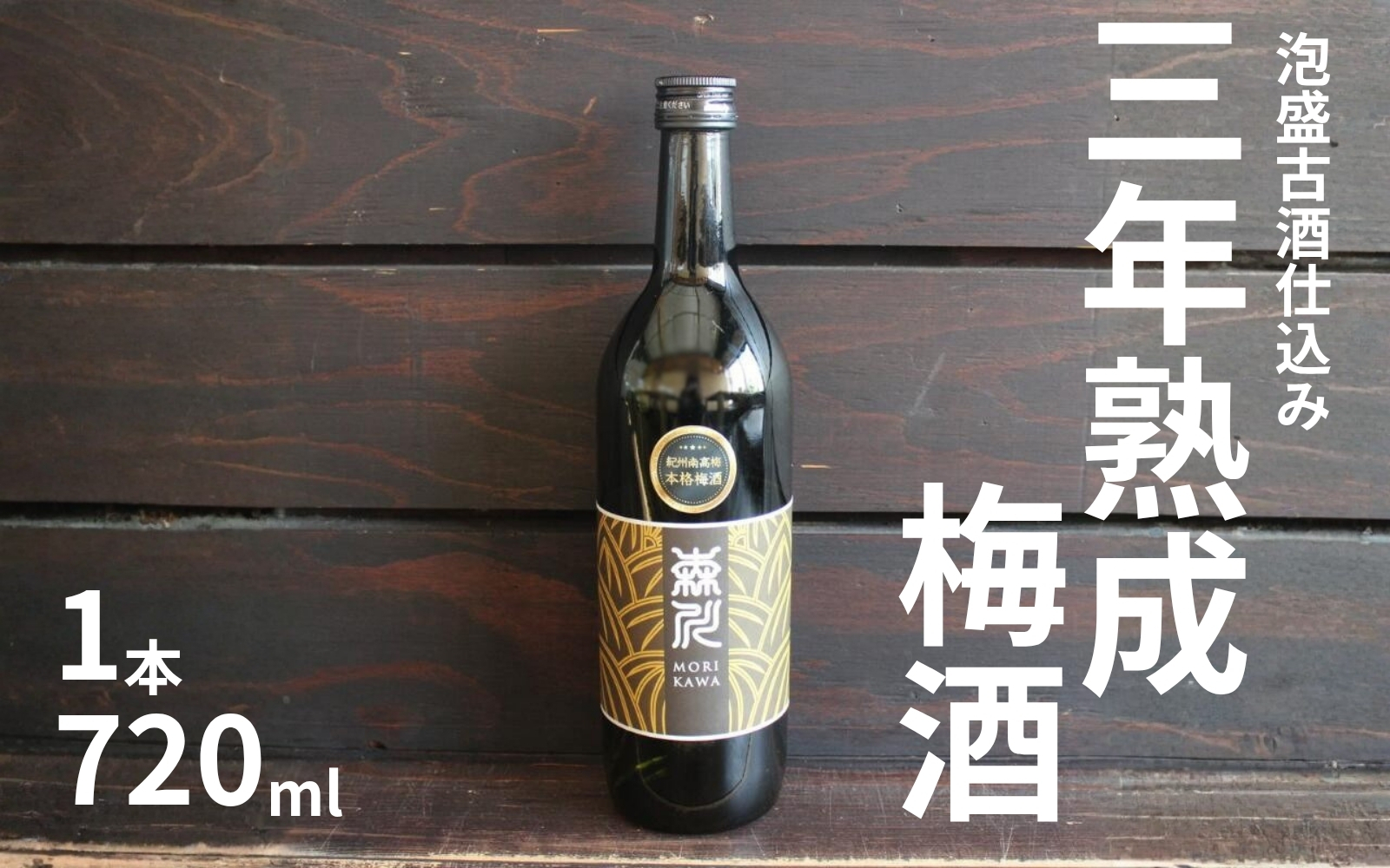 森川農園 梅酒 720ml ／泡盛古酒仕込み 三年熟成 まろやか濃厚 　 maruni048A【maruni048A】