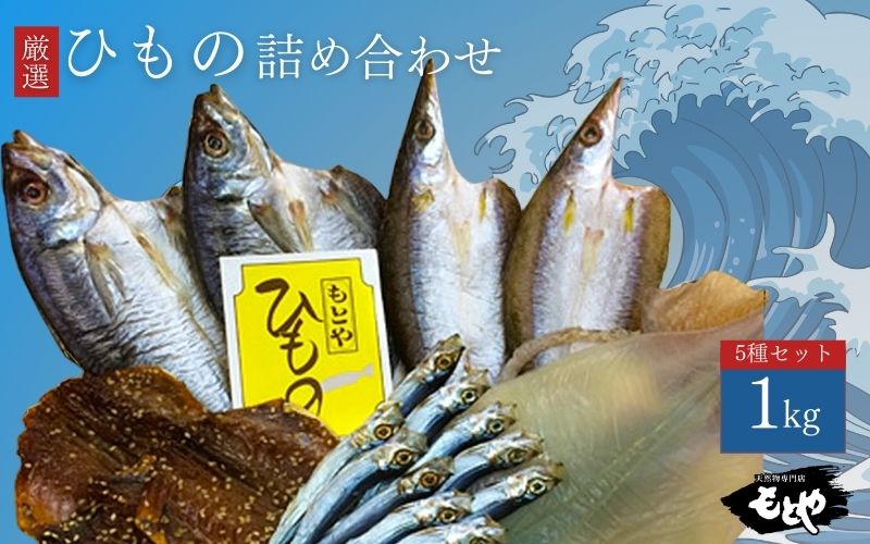 潮彩(ひもの詰合せ)　mtya001A