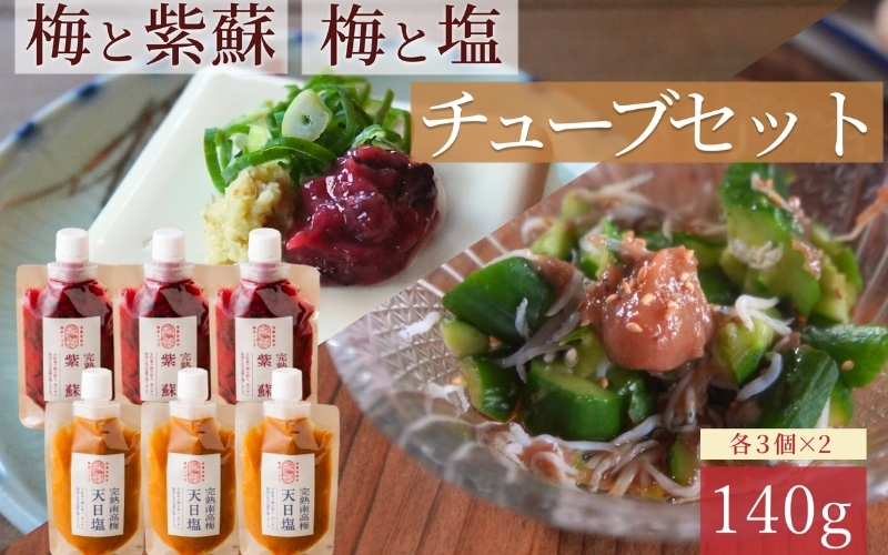 【梅ボーイズ】無添加 紀州南高梅の梅チューブ140g×6本セット（塩・紫蘇）天日塩使用 umehkr021