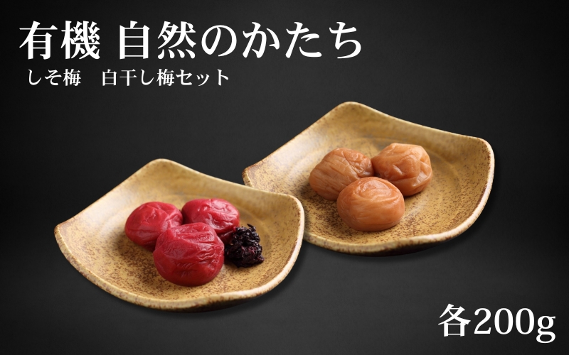 有機 自然のかたち しそ梅・白干梅 200g 2個セット tkdkaen009