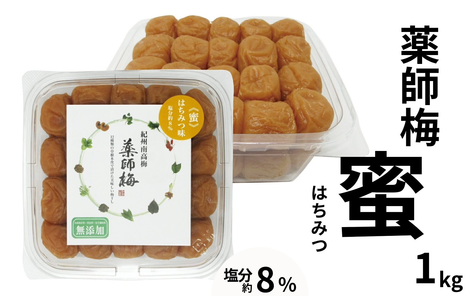 薬師梅『蜜』はちみつ味 1kg／塩分８％　 maruni001【maruni001】