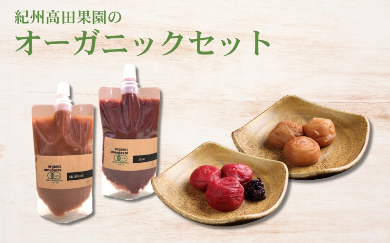 オーガニック詰合せ（しそ梅干・白干梅 100g ／ うめジャム 120g ／ しそ梅ペースト・白干梅ペースト 150g） tkdkaen008