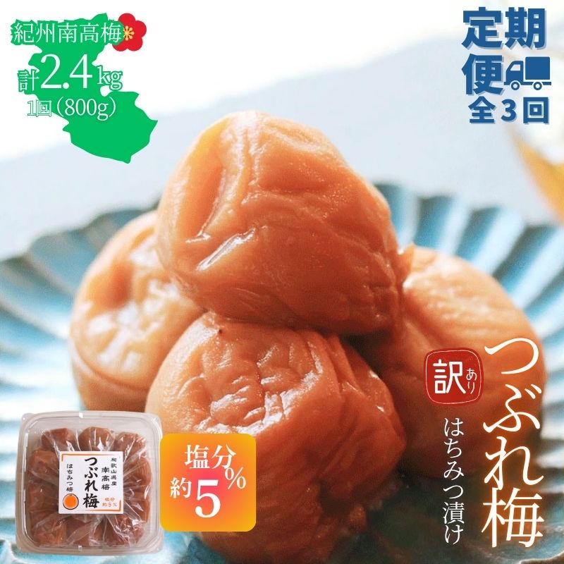 【定期便全3回】【塩分約5％】和歌山県紀州南高梅つぶれ  はちみつ漬け　訳あり 800g　【agrjpn-tkb013】