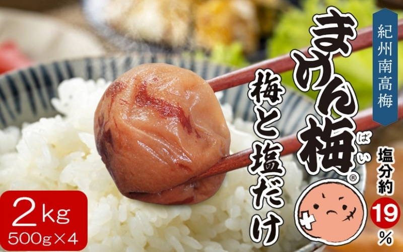 まけん梅(R) 梅と塩だけ 2kg(500g×4) 塩分約19％ 梅干し 紀州南高梅 nankiume007B