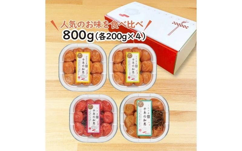 特選A級 紀州南高梅 味わい4種バランスセット800g 千年の知恵 / はちみつ梅 はちみつ漬け しそ梅 紫蘇梅 しそ漬け うす塩梅 こんぶ梅 こんぶ漬け 昆布梅【hoso001A】